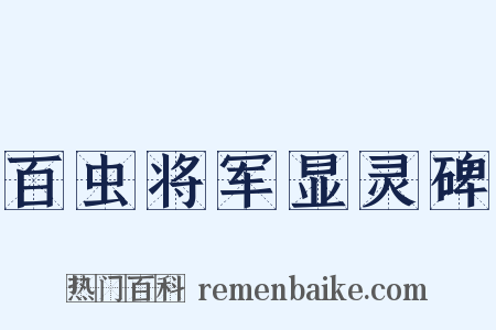 百虫将军显灵碑是什么意思的图片